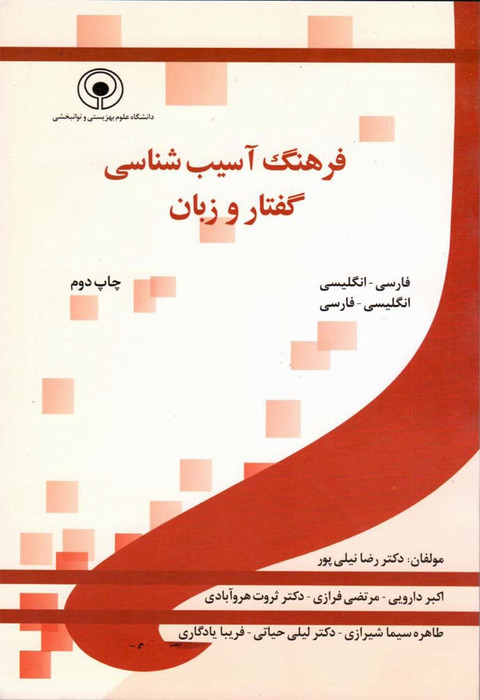 فرهنگ آسیب شناسی گفتار و زبان